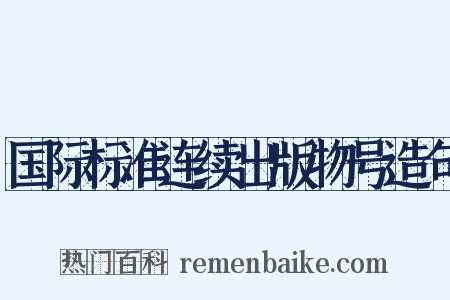 国际标准连续出版物号造句是什么意思的图片